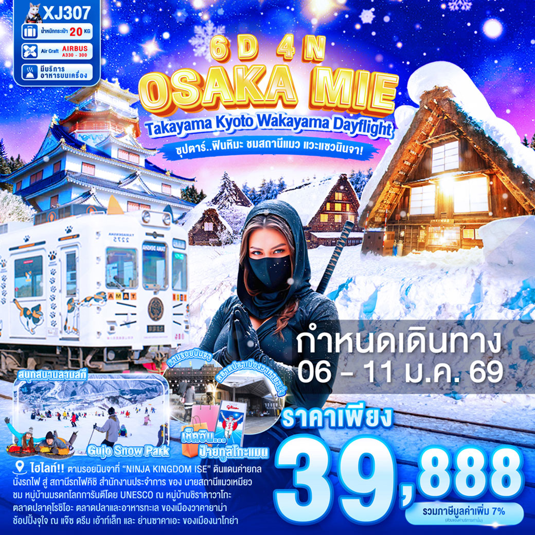 ทัวร์ญี่ปุ่น OSAKA MIE TAKAYAMA KYOTO WAKAYAMA DAYFLIGHT 6วัน 4คืน  (XJ)