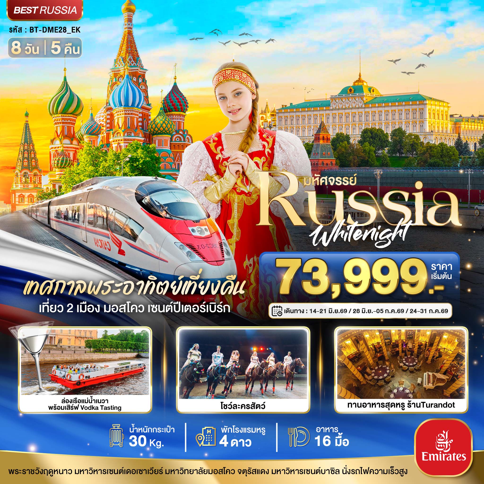 ทัวร์รัสเซีย มหัศจรรย์...RUSSIA มอสโคว เซนต์ปีเตอร์เบิร์ก เทศกาลพระอาทิตย์เที่ยงคืน 8วัน 5คืน (EK)
