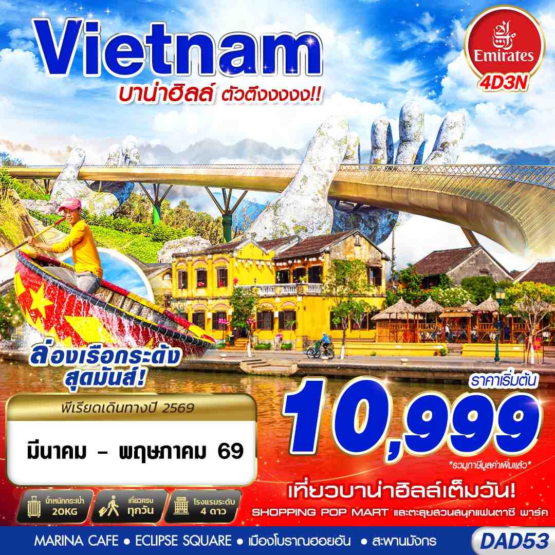 ทัวร์เวียดนาม DANANG บาน่าฮิลล์ ตัวตึงงงงง!! 4วัน 3คืน (EK)