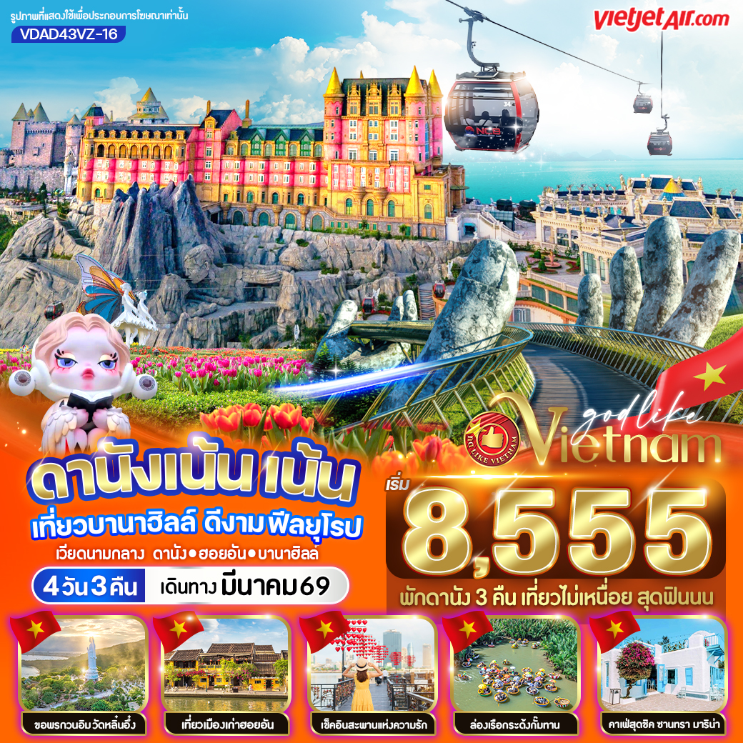 ทัวร์เวียดนาม ดานังเน้น เน้น เที่ยวบานาฮิลล์ ดีงาม ฟีลยุโรป 4วัน 3คืน  (VZ)