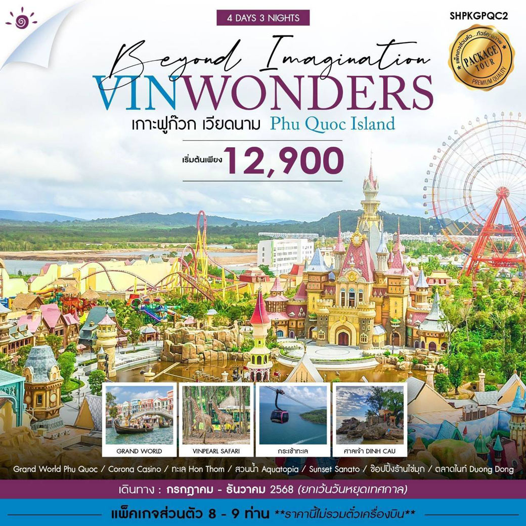 แพ็กเกจทัวร์เวียดนาม ฟูก๊วก เวนิส สวนสัตว์ สวนสนุก คาสิโน 4วัน 3คืน