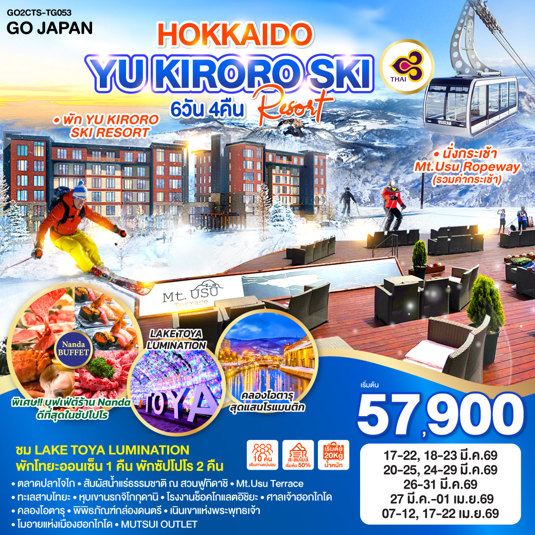 ทัวร์ญี่ปุ่น HOKKAIDO YU KIRORO SKI RESORT 6วัน 4คืน (TG)