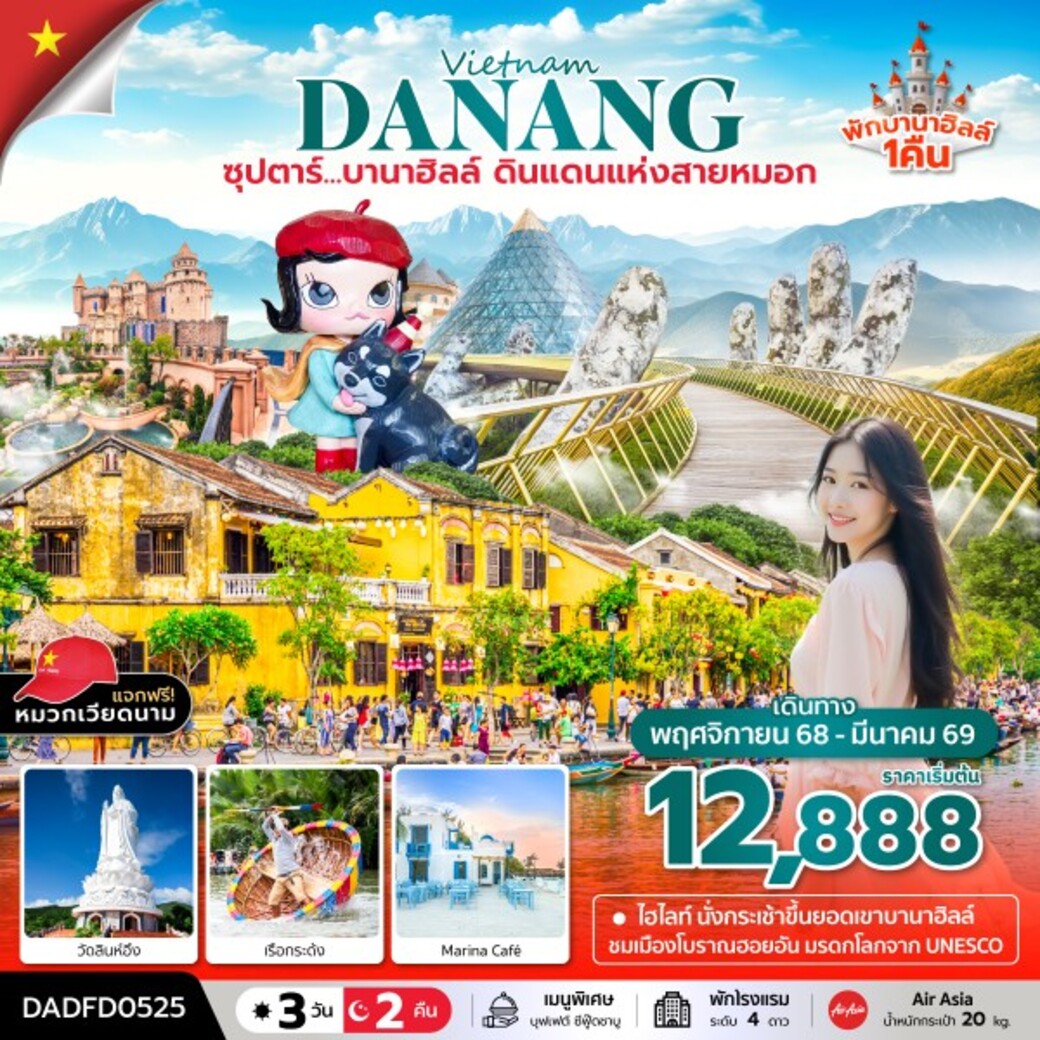 ทัวร์เวียดนาม  ซุปตาร์...บานาฮิลล์ ดินแดนแห่งสายหมอก (นอนบานาฮิลล์ 1 คืน) 3วัน 2คืน (FD)