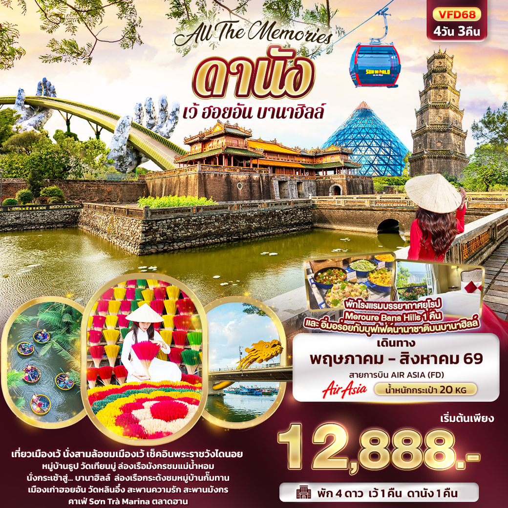 ทัวร์เวียดนาม All The Memories ดานัง เว้ ฮอยอัน บานาฮิลล์ 4วัน 3คืน (FD)