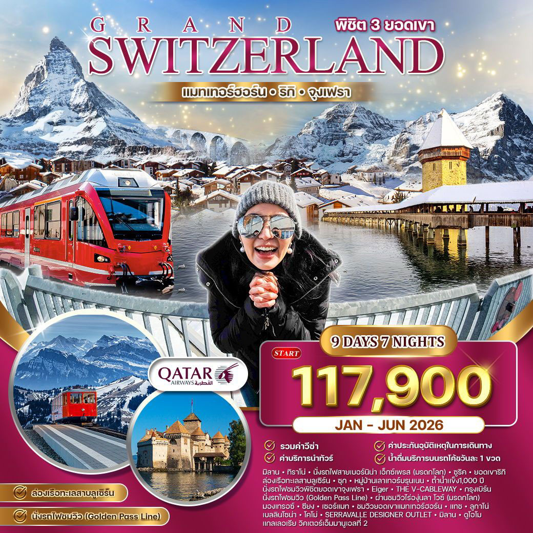 ทัวร์แกรนด์สวิตเซอร์แลนด์ นั่งรถไฟสายโรแมนติก–ช้อปปิ้งอิตาลี 9วัน 7คืน (QR)