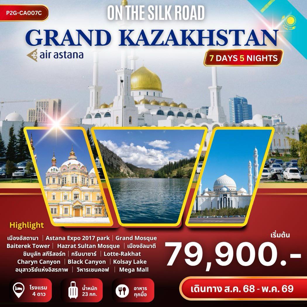 ทัวร์คาซัคสถาน GRAND KAZAKHSTAN ON THE SILK ROAD 7วัน 5คืน  (KC)