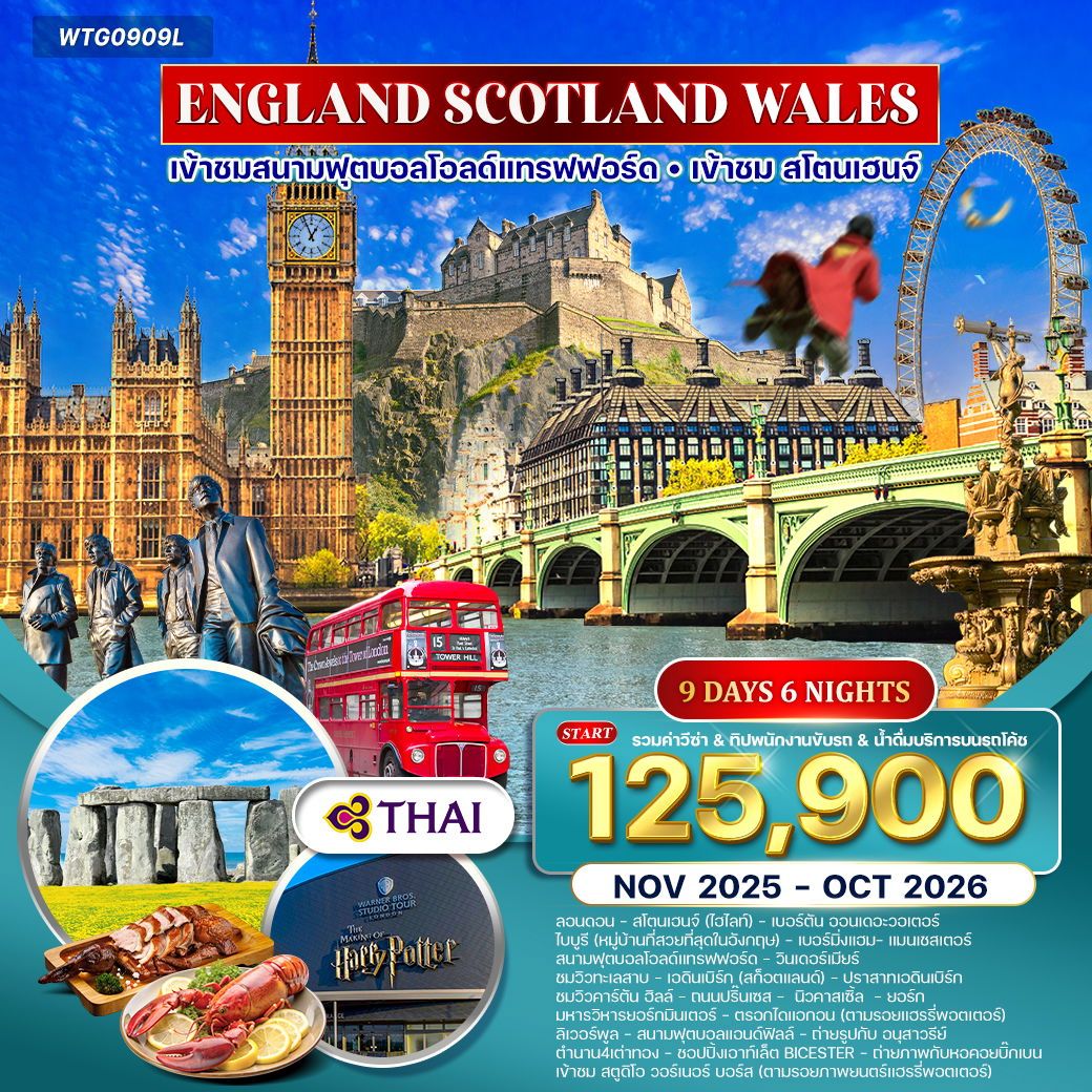 ทัวร์อังกฤษ-สก๊อดแลนด์-เวลส์ 9วัน 6คืน (TG)