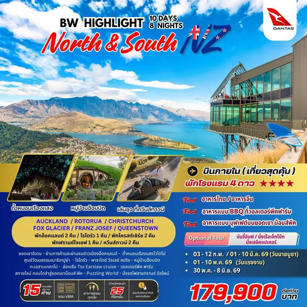 ทัวร์นิวซีแลนด์ : BW HIGHLIGHT NEW ZEALAND 10วัน 8คืน (QF)