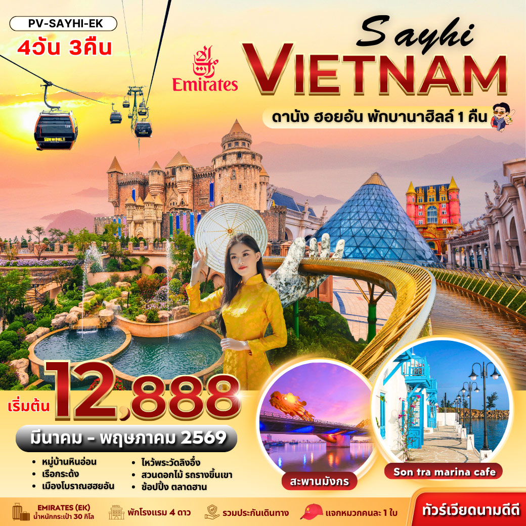 ทัวร์เวียดนาม SAYHI VIETNAM DANANG HOIAN BANA HILL ดานัง-ฮอยอัน พักบานาฮิลล์ 4วัน 3คืน (EK)