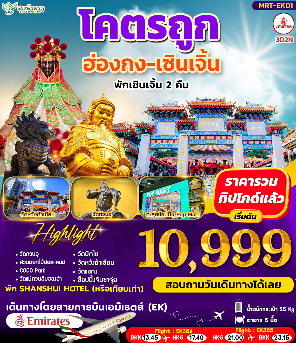 โคตรถูก ฮ่องกง-เซินเจิ้น 3D2N