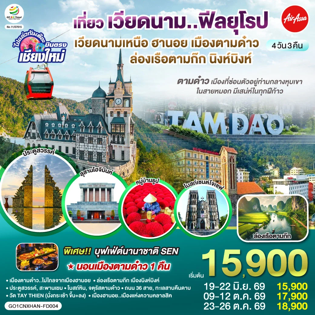 ทัวร์เวียดนามเหนือ บินตรงเชียงใหม่ ฮานอย เมืองตามด๋าว นิงห์บิงห์** เที่ยวเวียดนาม..ฟีลยุโรป..ท่ามกลางสายหมอก** 4วัน 3คืน (FD)