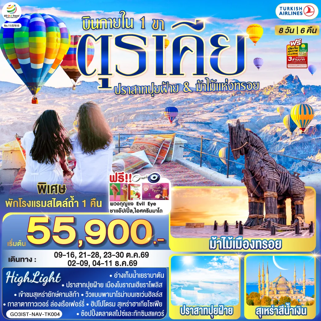 ทัวร์ตุรเคีย ปราสาทปุยฝ้าย กับ ม้าไม้แห่งทรอย บินภายใน 1 ขา - พักโรงแรมสไตล์ถ้ำ 1 คืน 8วัน 6คืน (TK)