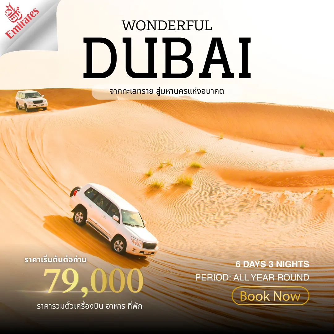 ทัวร์สหรัฐอาหรับเอมิเรตส์ Wonderland Dubai 6วัน 4คืน (EK)