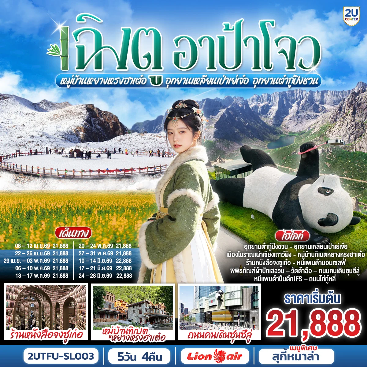 ทัวร์จีน เฉิงตู...อาป้าโจว อุทยานเหลียนเป่าเย่เจ๋อ อุทยานต๋ากู่ปิงชวน หมู่บ้านทิเบตหยางหรงฮาเต๋อ 5วัน 4คืน (SL)