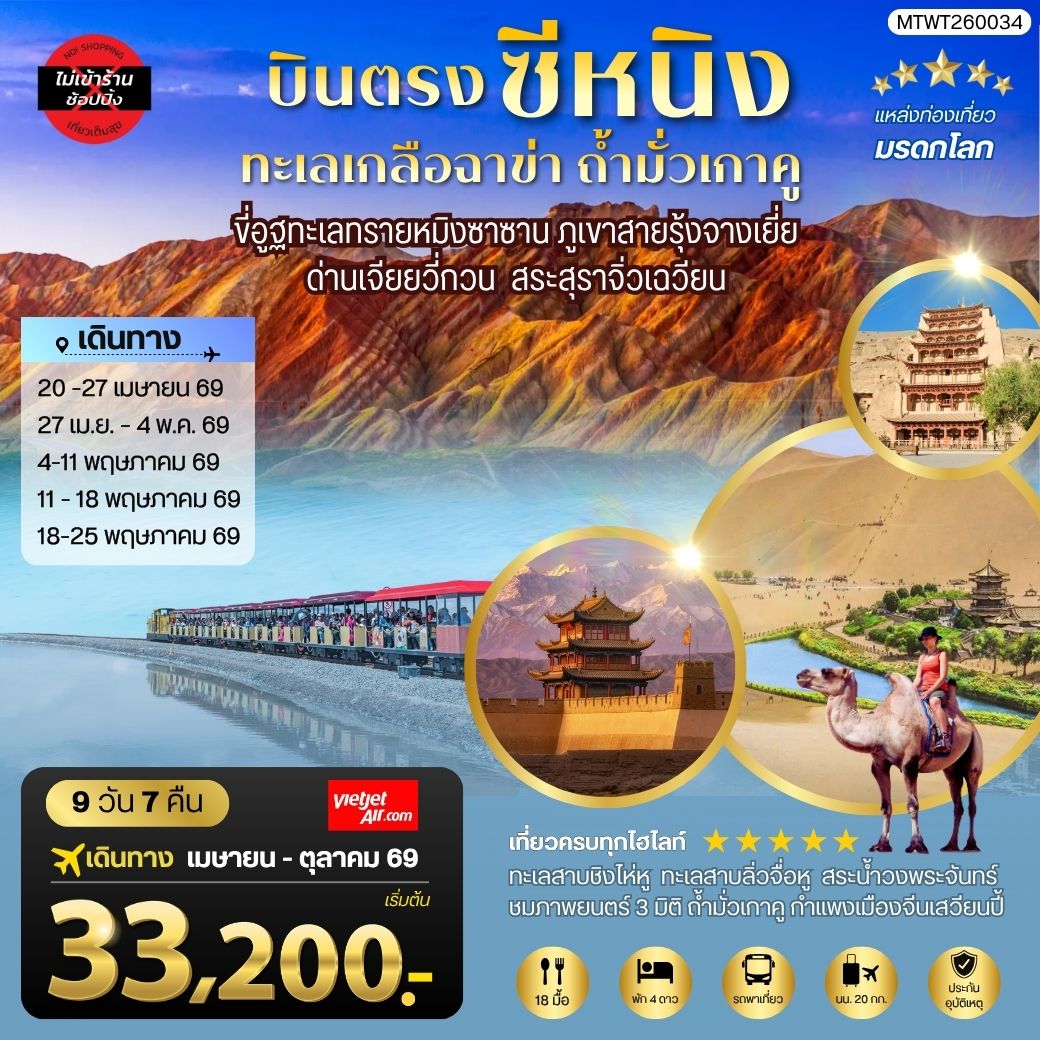 ทัวร์จีน บินตรงซีหนิง ทะเลเกลือฉาข่า ตุนหวง ถ้ามั่วเกาคู ขี่อูฐทะเลทรายหมิงซาซาน ด่านเจียยวี่กวน ภูเขาสายรุ้งจางเยี่ย สระสุราจิ่วเฉวียน *ไม่เข้าร้าน* 8วัน 7คืน (VZ)