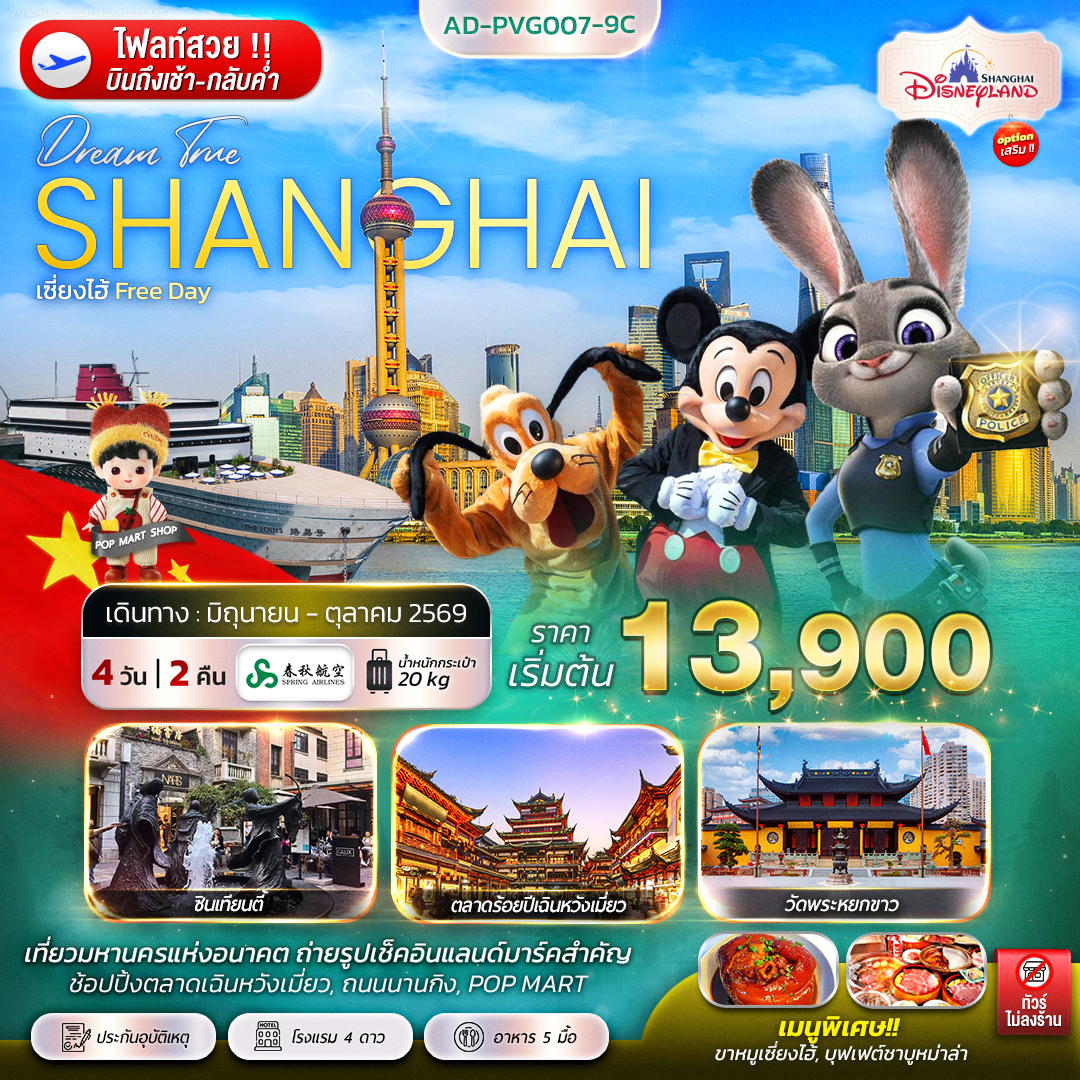 ทัวร์จีน เซี่ยงไฮ้ FREE DAY 4วัน 2คืน (9C)