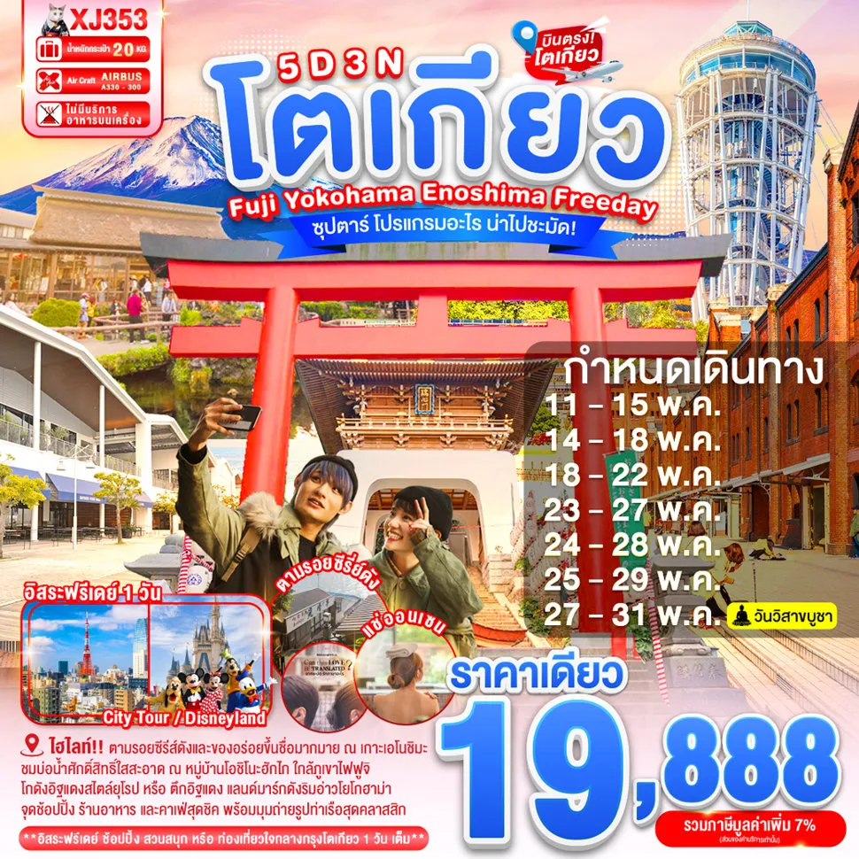 ทัวร์ญี่ปุ่น TOKYO FUJI YOKOHAMA ENOSHIMA FREEDAY 5วัน 3คืน (XJ)