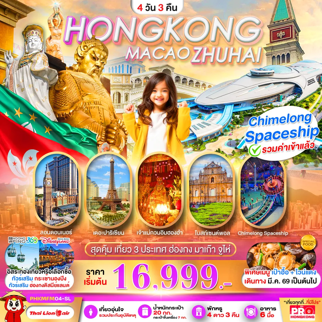 ทัวร์ฮ่องกง HONGKONG MACAO ZHUHAI เที่ยวคุ้ม 3 ประเทศ บินเช้า-กลับดึก 4วัน 3คืน (SL)