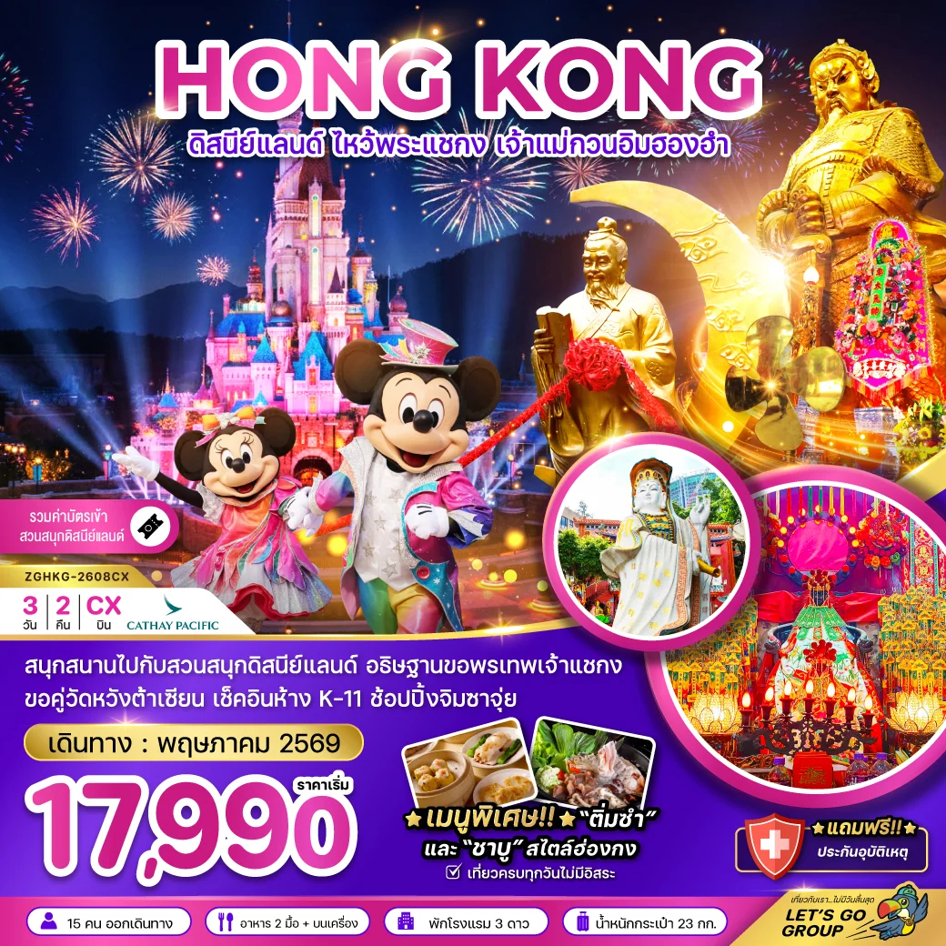 ทัวร์ฮ่องกง ดิสนีย์แลนด์ ไหว้พระแชกง เจ้าแม่กวนอิมฮองฮำ 3วัน 2คืน (CX)