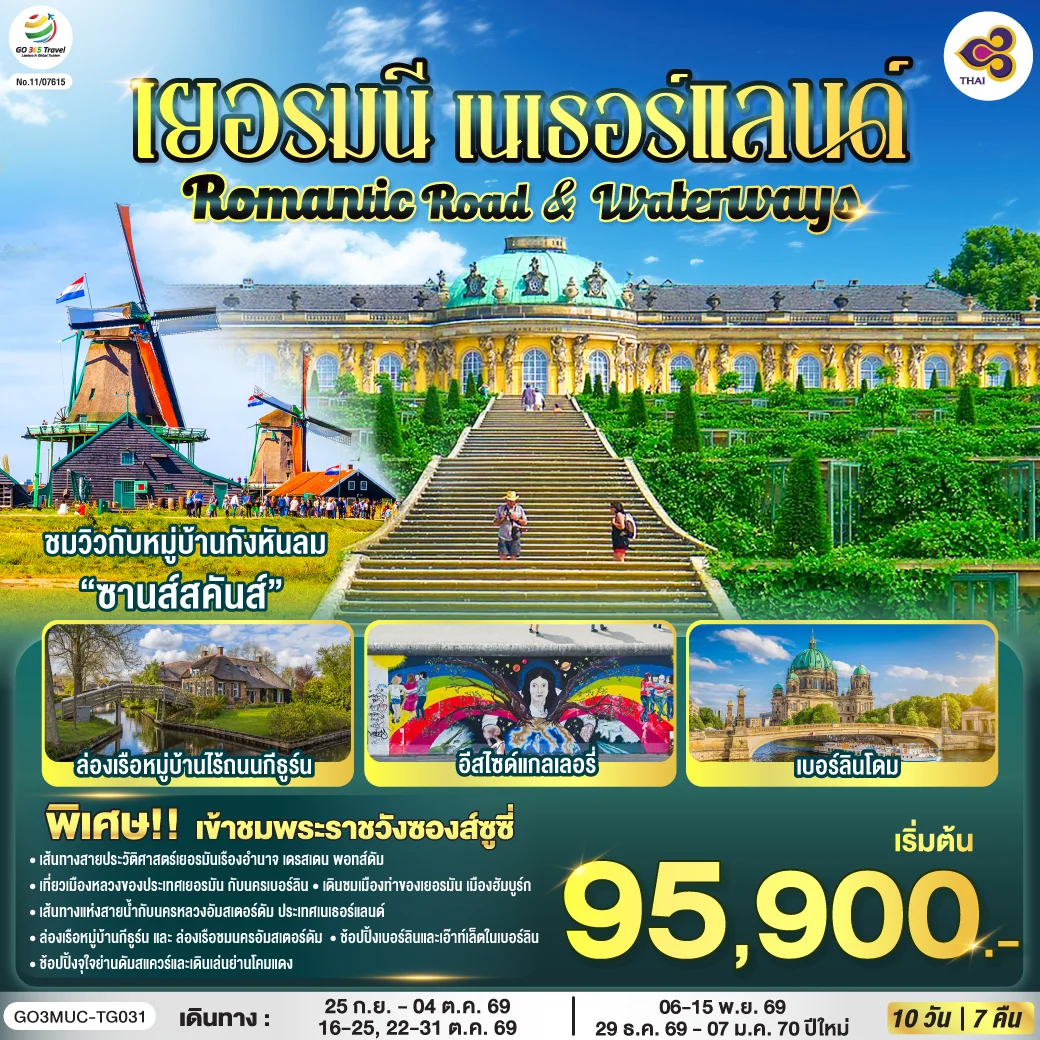 ทัวร์เยอรมนี เนเธอร์แลนด์ Romantic Road & Waterways 10วัน 7คืน (TG)