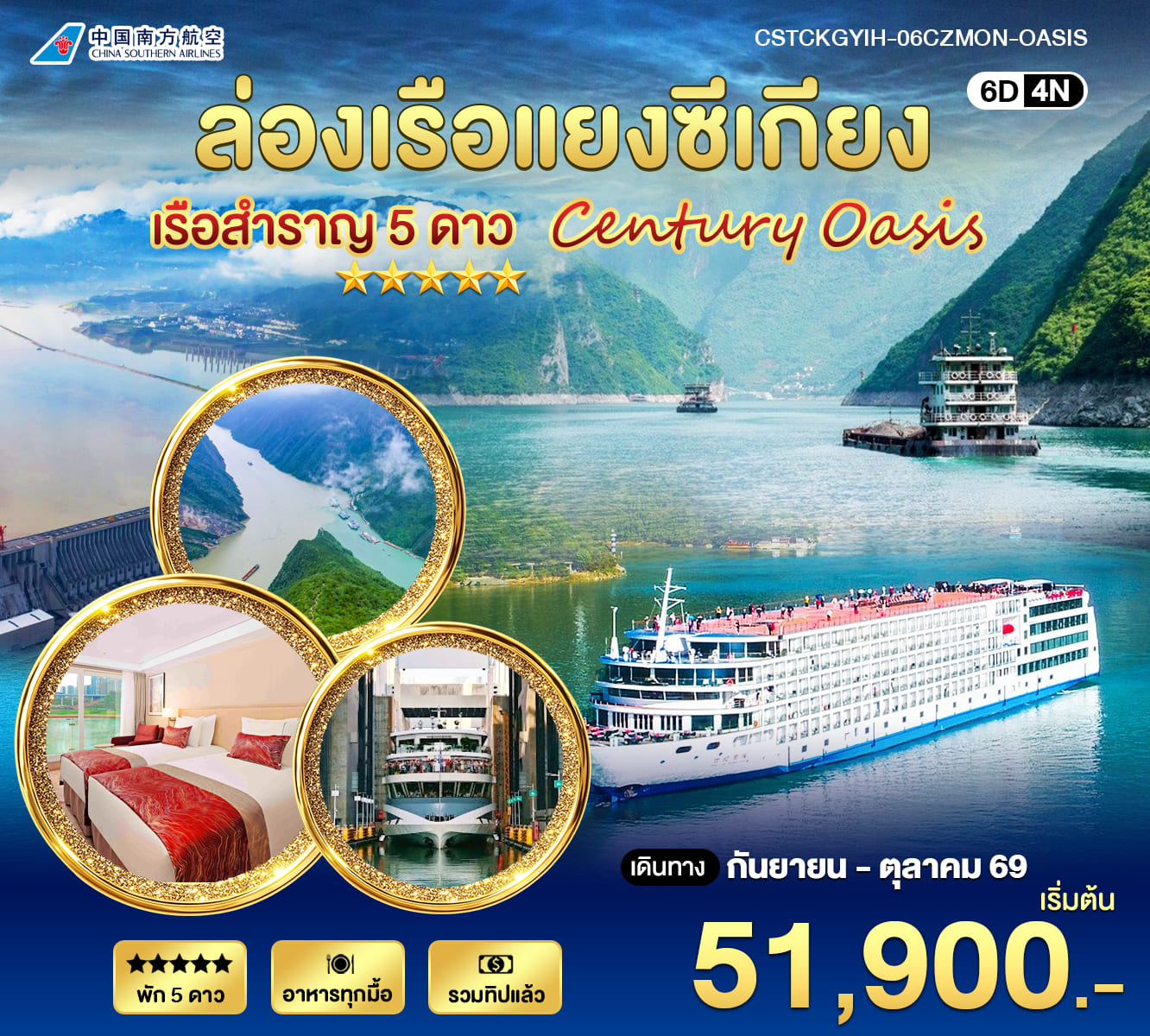 ทัวร์จีน ล่องเรือแยงซีเกียง 5 ดาว Century Oasis 6วัน 4คืน (CZ)