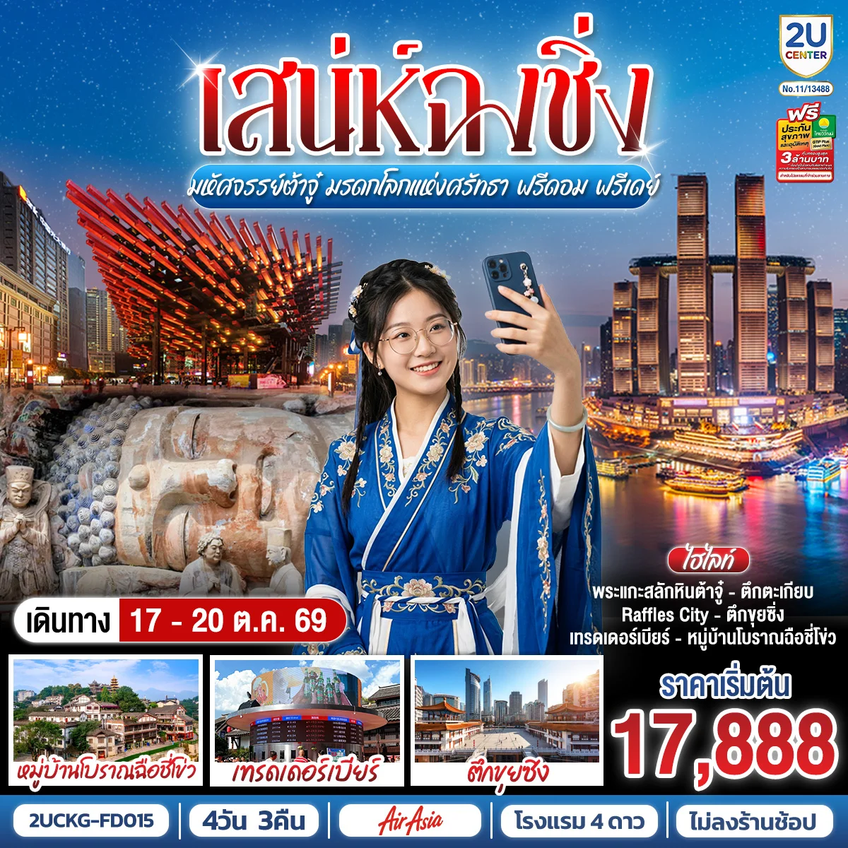ทัวร์จีน เสน่ห์ฉงชิ่ง มหัศจรรย์ต้าจู๋ มรดกโลกแห่งศรัทธา ฟรีดอม ฟรีเดย์ 4วัน 3คืน (FD)