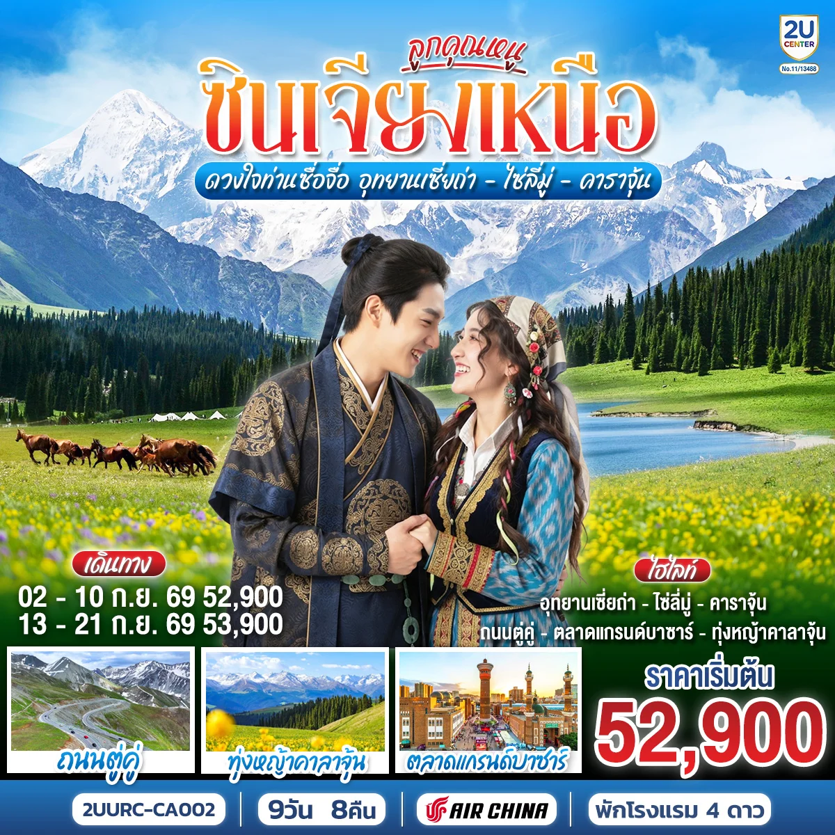 ทัวร์จีน ลูกคุณหนู ซินเจียงเหนือ ดวงใจท่านซื่อจื่อ  อุทยานเซี่ยถ่า ไซหลี่มู่ คาลาจุ้น  9วัน 8คืน (CA)