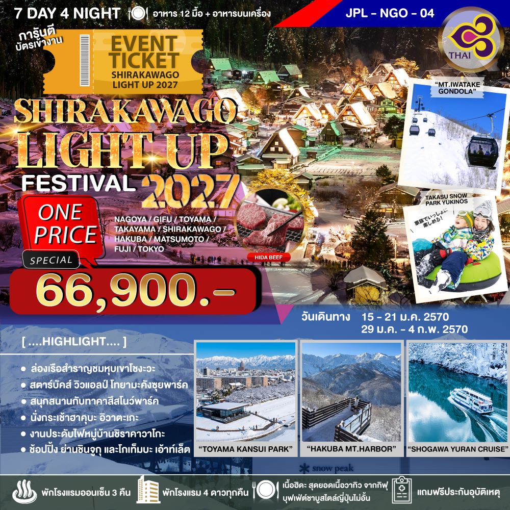 ทัวร์ญี่ปุ่น SHIRAKAWAGO LIGHT UP FESTIVAL 2027 7วัน 4คืน (TG)