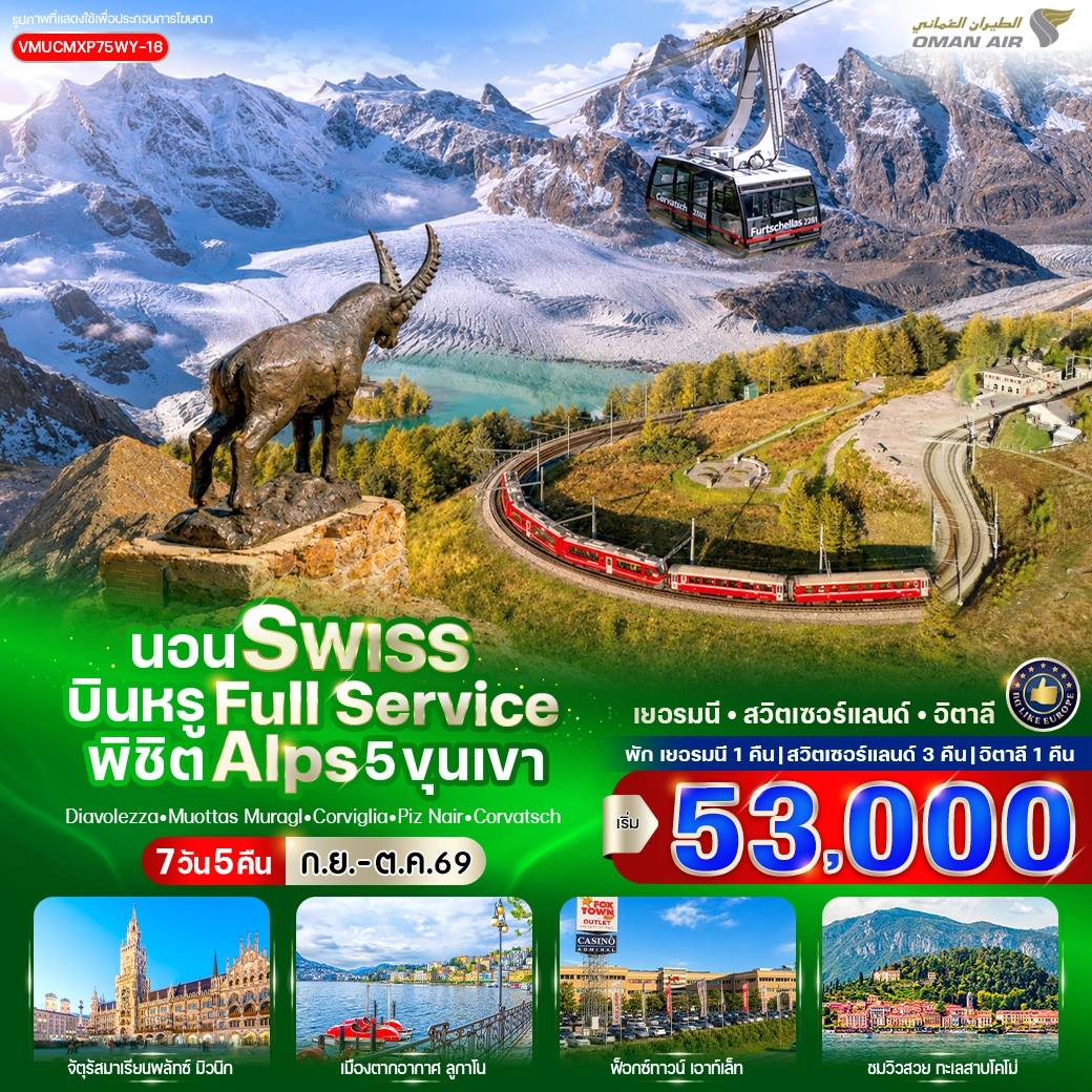 ทัวร์เยอรมนี นอน Swiss บินหรู Full Service พิชิต Alps 5 ขุนเขา (DE-CH-IT) 7วัน 5คืน (WY)