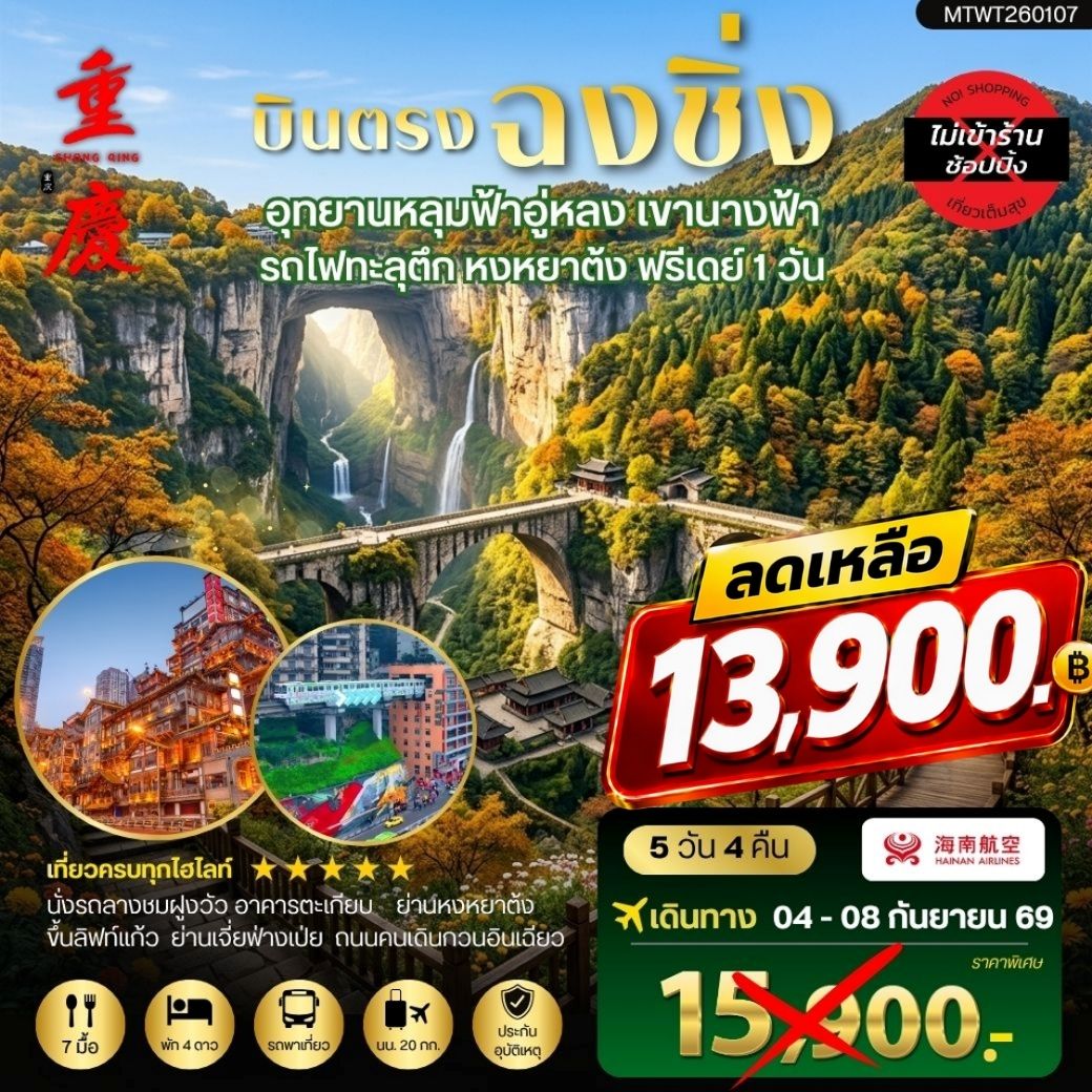ทัวร์จีน บินตรงฉงชิ่ง อุทยานหลุมฟ้าอู่หลง เขานางฟ้า รถไฟทะลุตึก หงหยาต้ง ฟรีเดย์ 1 วัน *เที่ยวเต็มสุข ไม่เข้าร้าน* 5วัน 4คืน (HU)