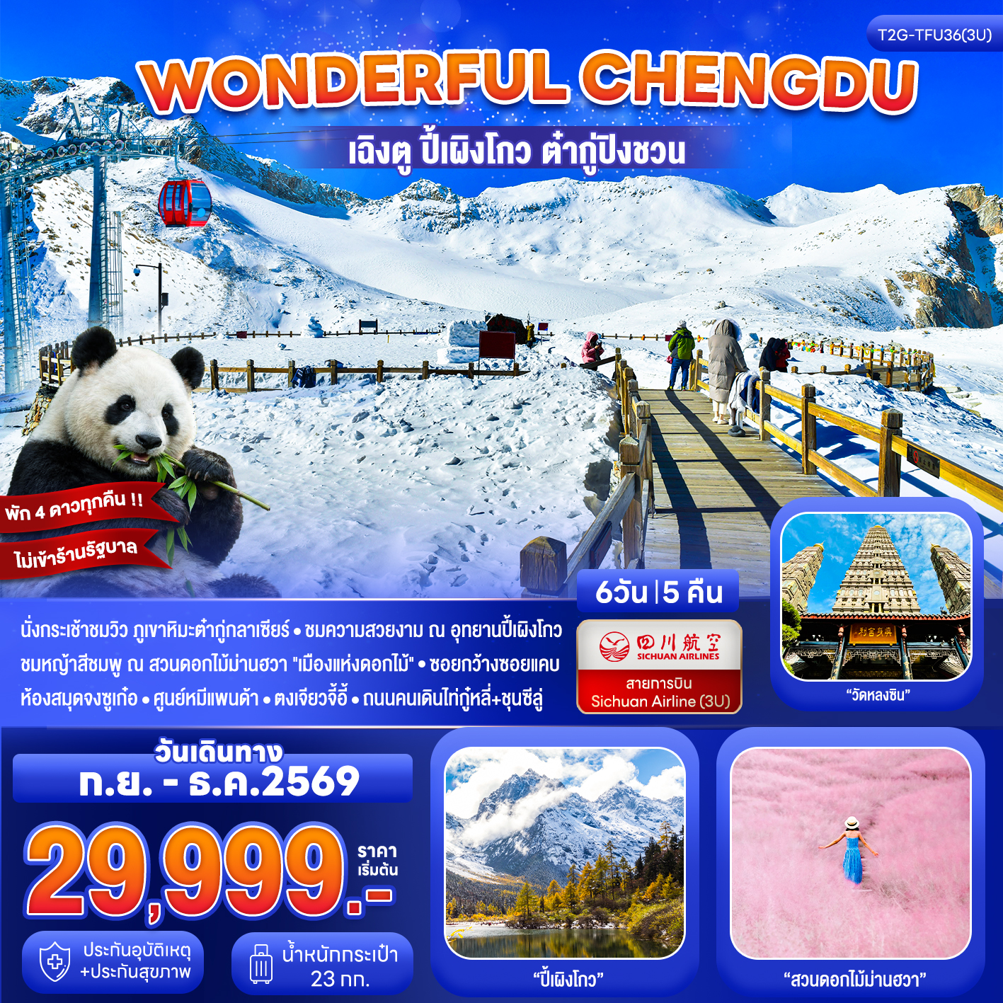 Wonderful Chengdu เฉิงตู ปี้เผิงโกว ต๋ากู่ปิงชวน สวนดอกไม้ม่านฮวา 6D 5N (3U)