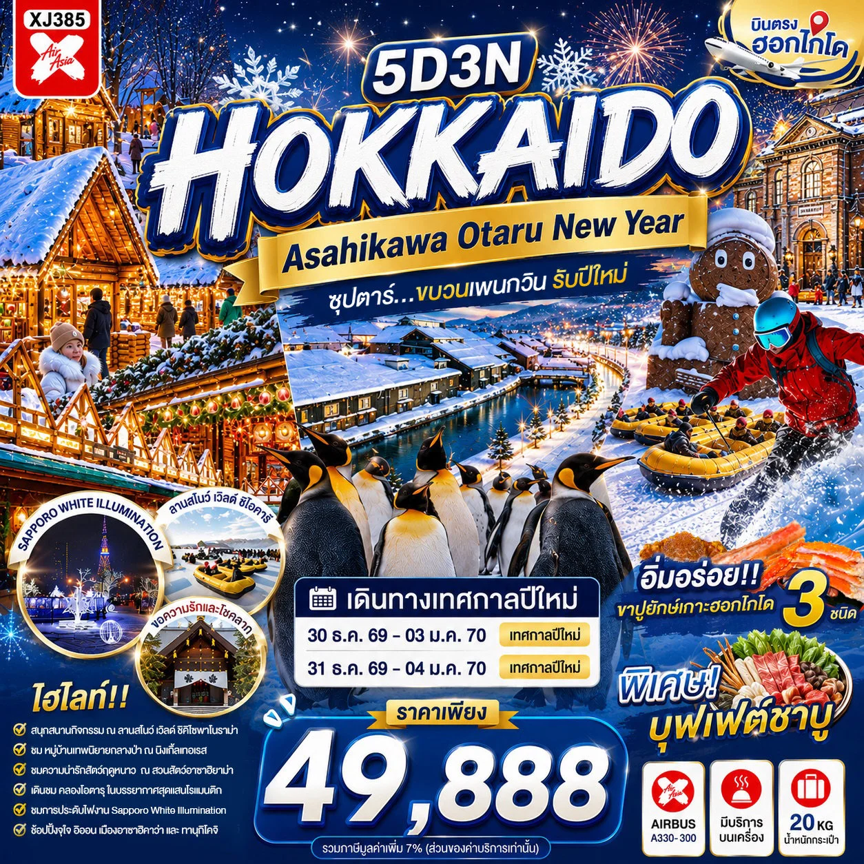 ทัวร์ญี่ปุ่น HOKKAIDO ASAHIKAWA OTARU NEW YEAR   ซุปตาร์...ขบวนเพนกวิน รับปีใหม่ 5วัน 3คืน (XJ)
