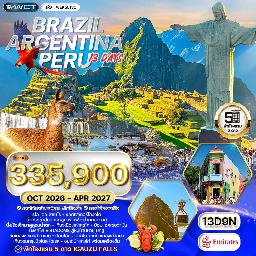 ทัวร์บราซิล - อาร์เจนตินา - เปรู 13วัน 9คืน (EK) MAY 26 - APR 27