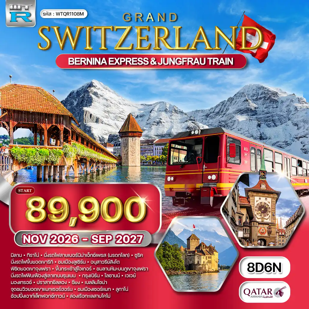 ทัวร์แกรนด์สวิตเซอร์แลนด์ 8วัน 6คืน (QR) NOV 26 - JUN 27