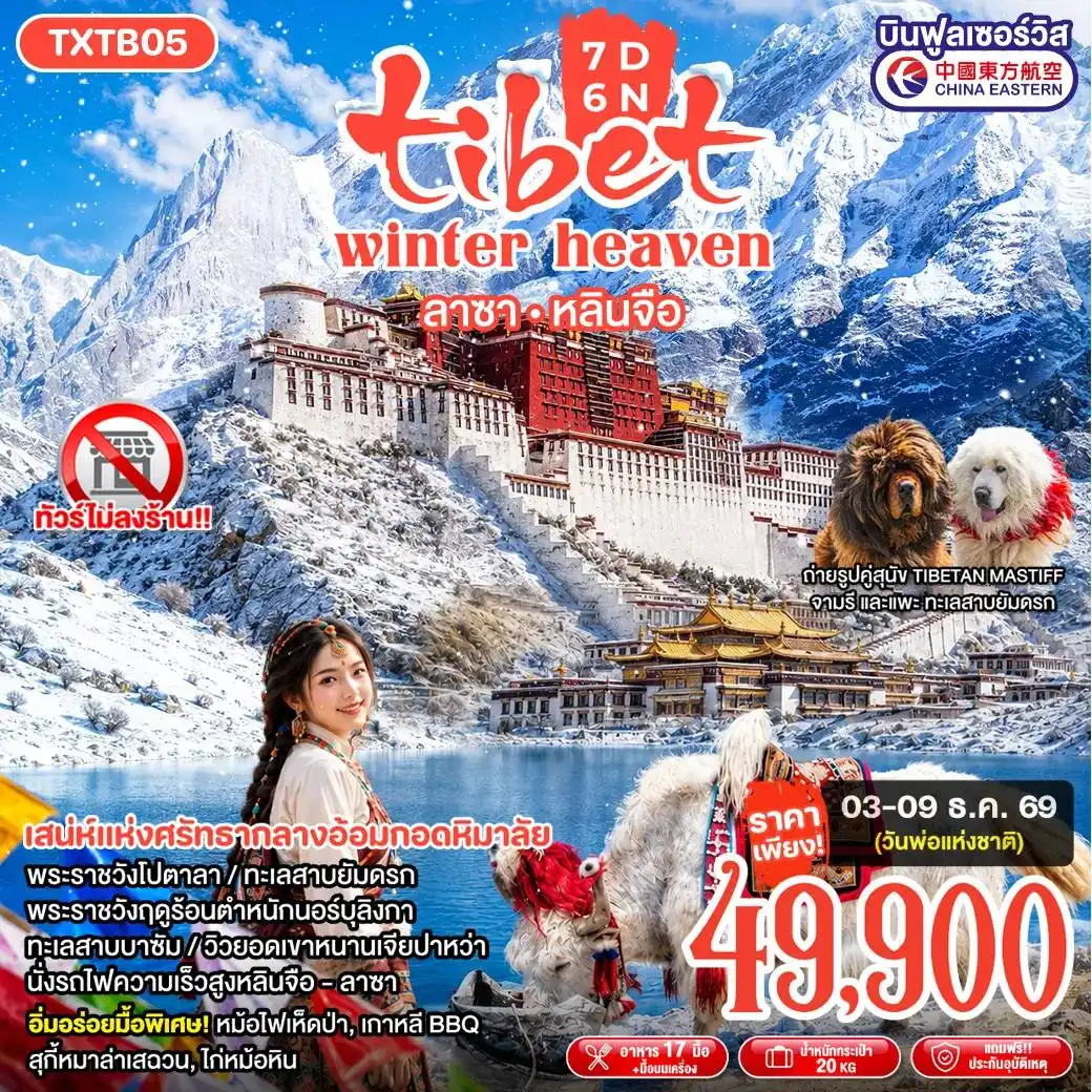 ทัวร์จีน Tibet Winter Heaven  ลาซา หลินจือ  7วัน 6คืน (MU)