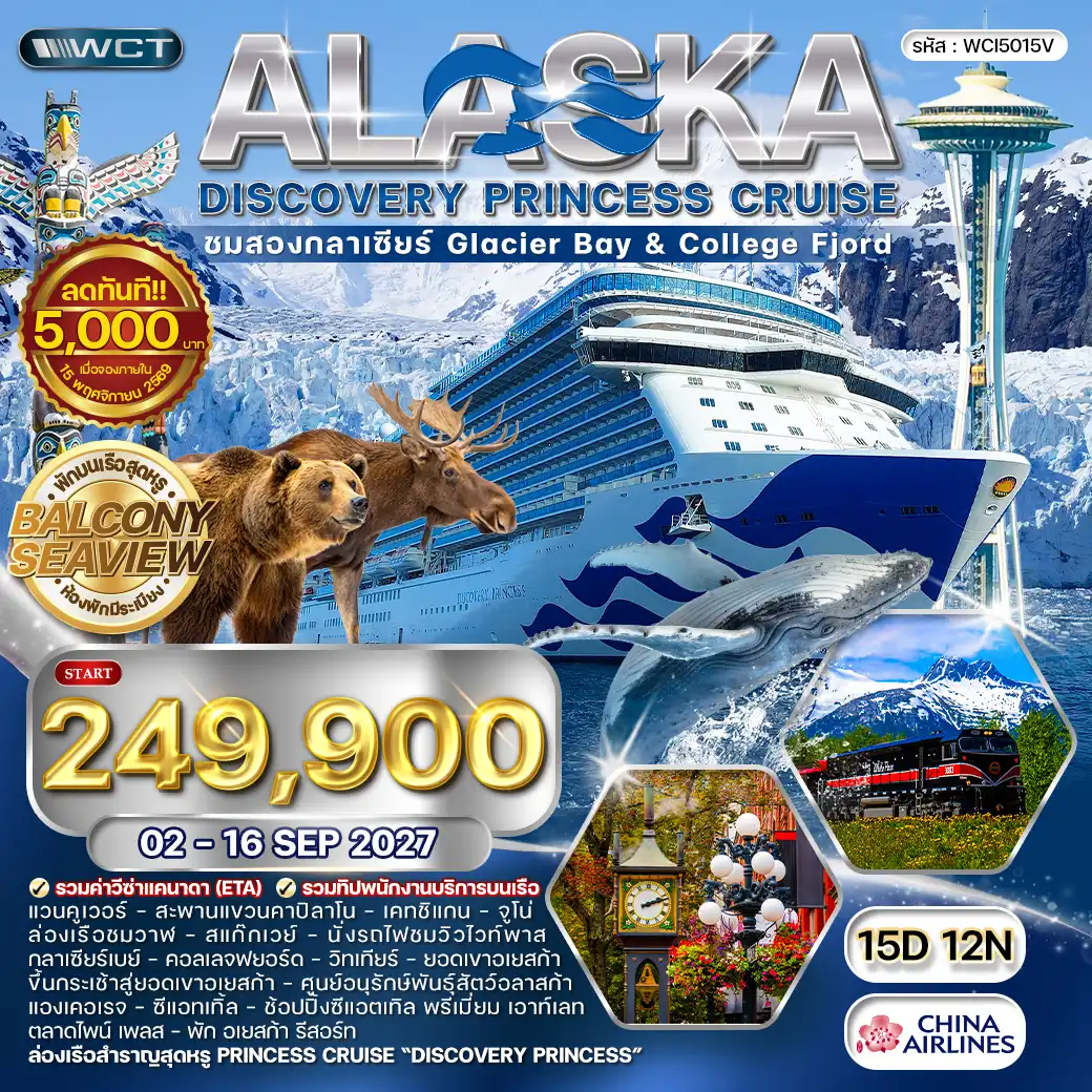 ทัวร์อเมริกา ทัวร์ล่องเรืออลาสก้า Star Princess 15วัน 12คืน (CI) 02 - 16 SEP 27