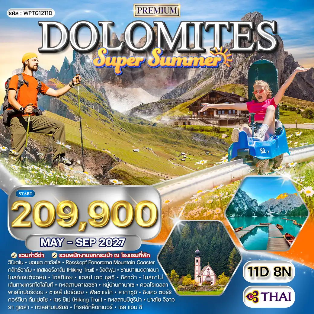 ทัวร์พรีเมี่ยมอิตาลี - ออสเตรีย โดโลไมต์ SUPER SUMMER 11วัน 8คืน (TG) MAY - SEP 27