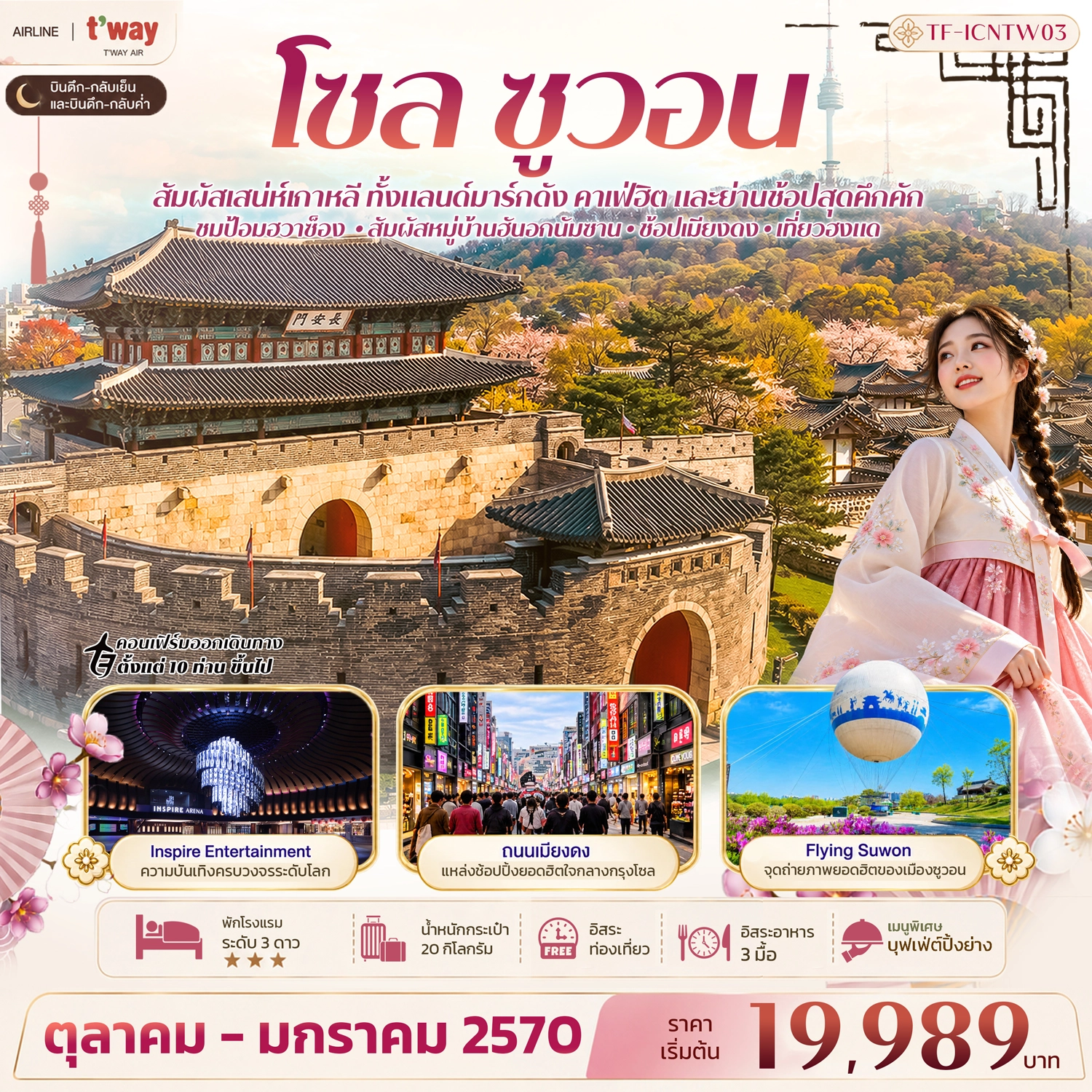 ทัวร์เกาหลี โซล ซูวอน ป้อมฮวาซ็อง หมู่บ้านวัฒนธรรมนัมซานฮันอก Free day 5วัน 3คืน (TW)
