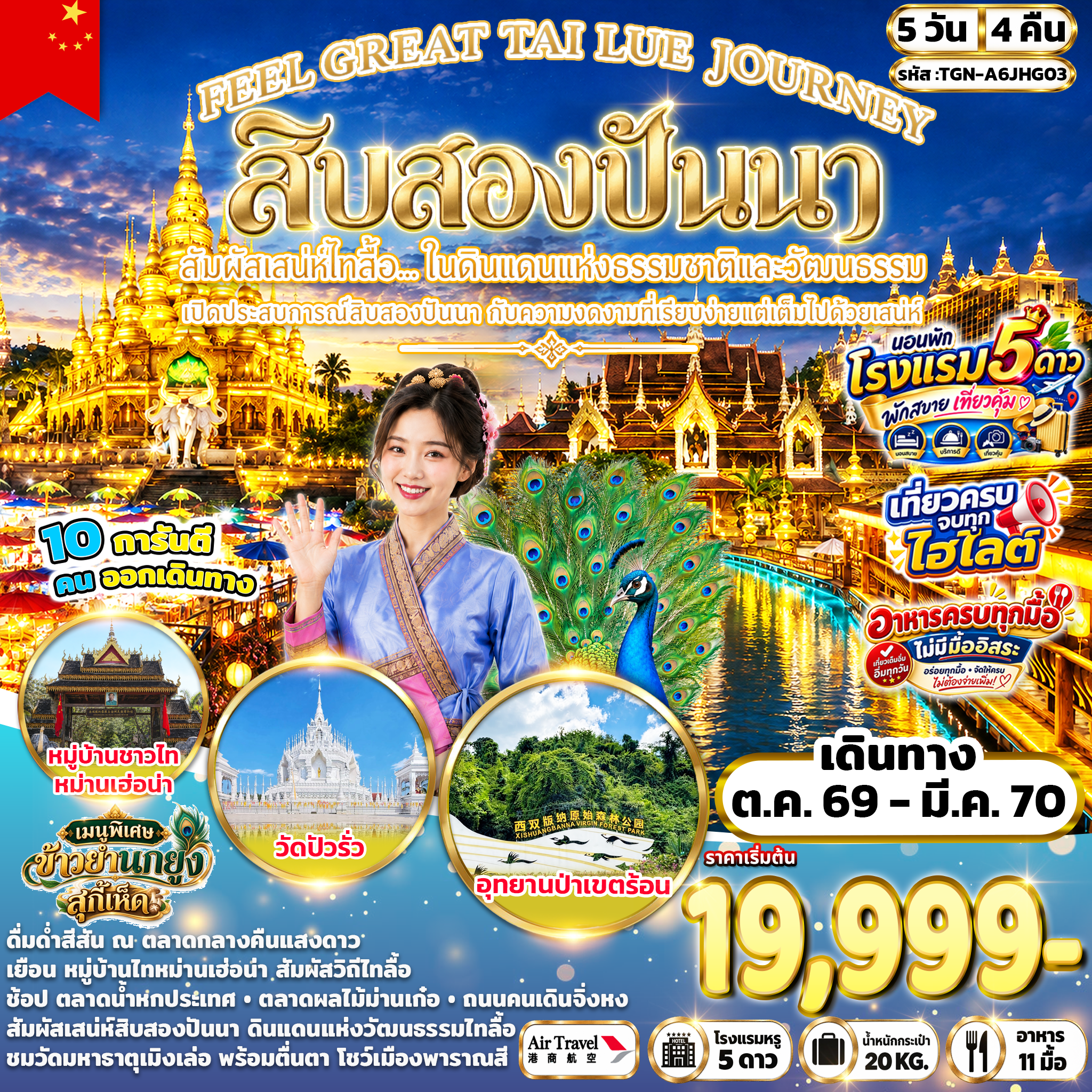 ทัวร์จีน FEEL GREAT TAI LUE JOURNEY สิบสองปันนา 5วัน 4คืน (A6)