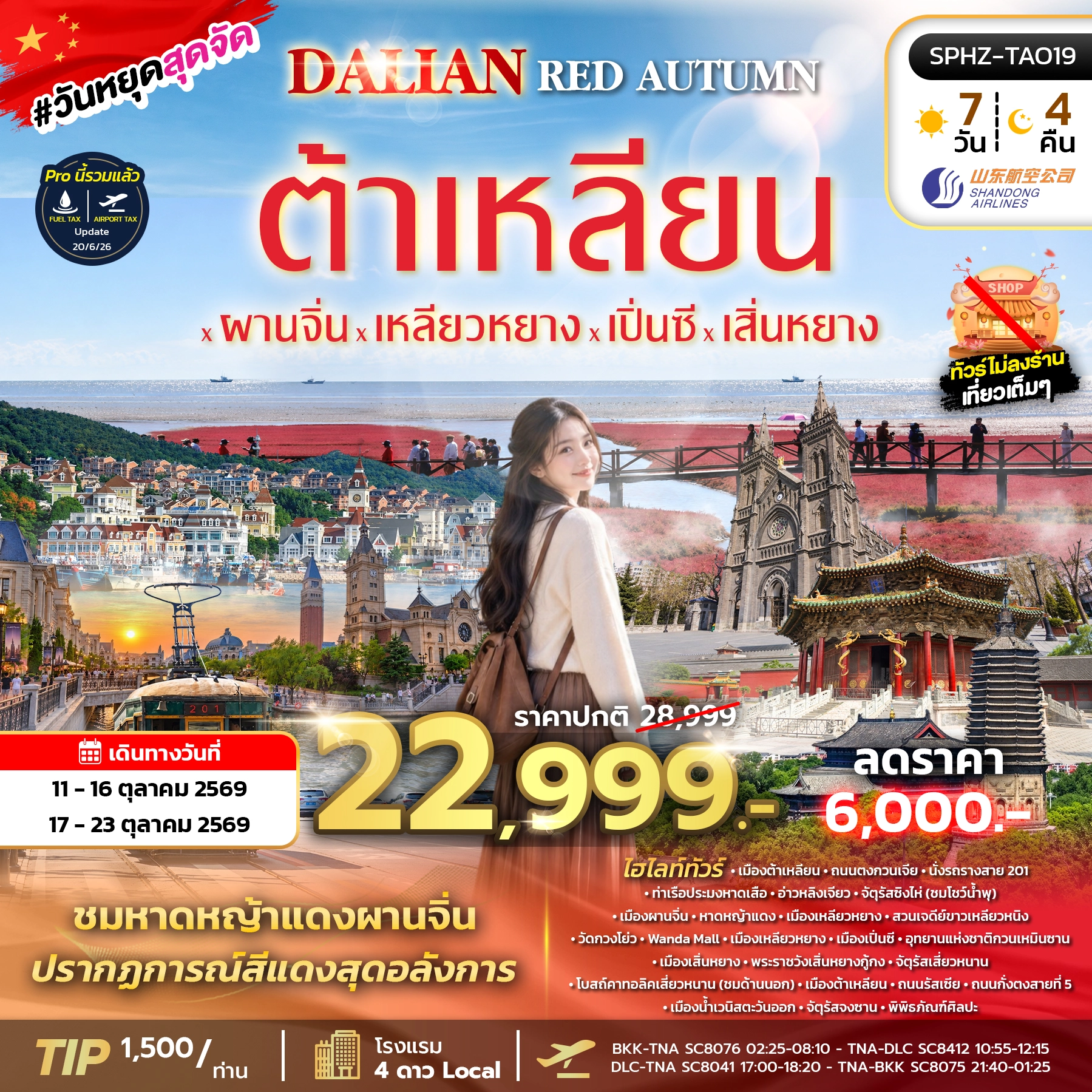 ทัวร์จีน DALIAN RED AUTUMN 7วัน 4คืน (SC)