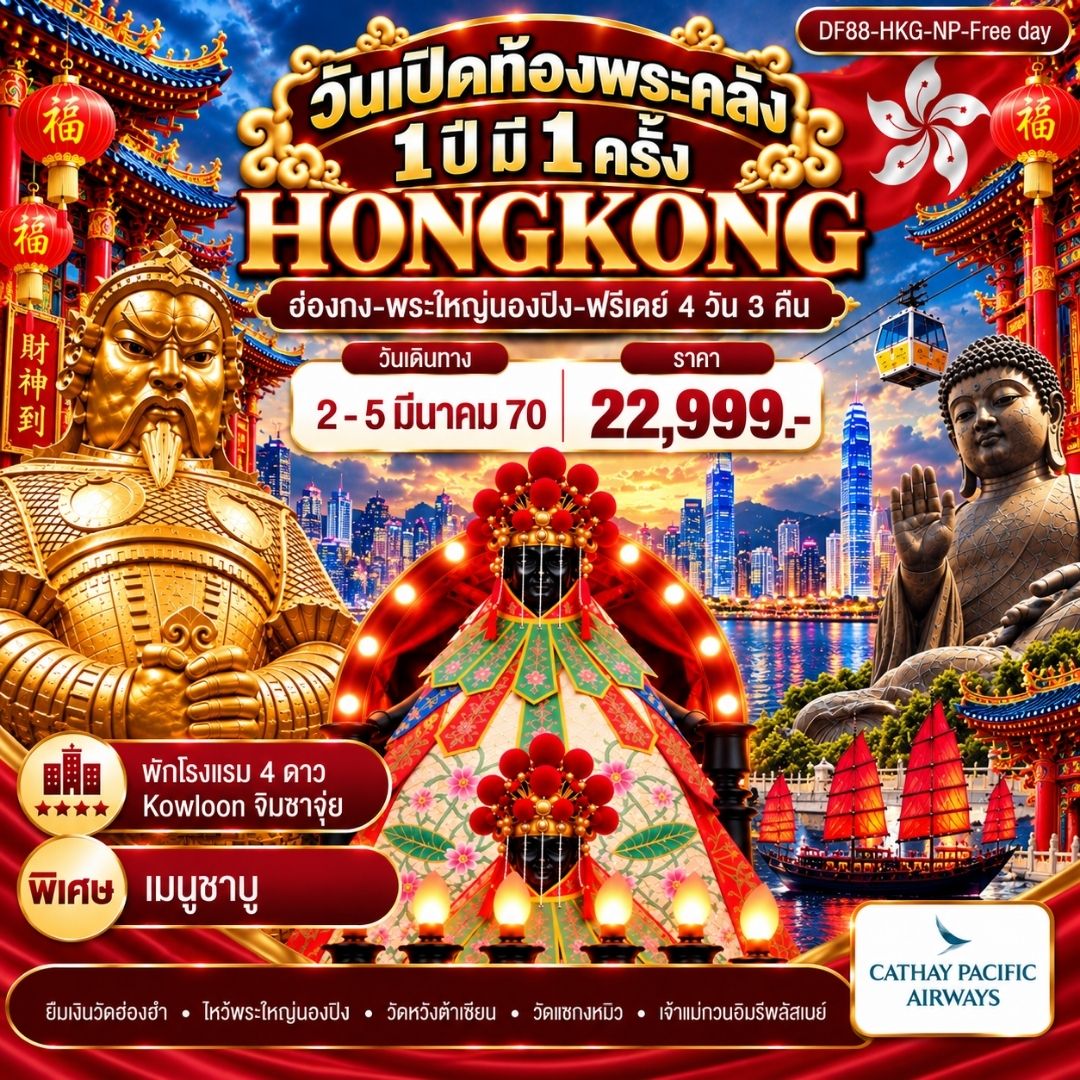 ทัวร์ฮ่องกง วันเปิดท้องพระคลัง 1 ปี มี 1 ครั้ง (ฟรีเดย์) 4วัน 3คืน (CX)