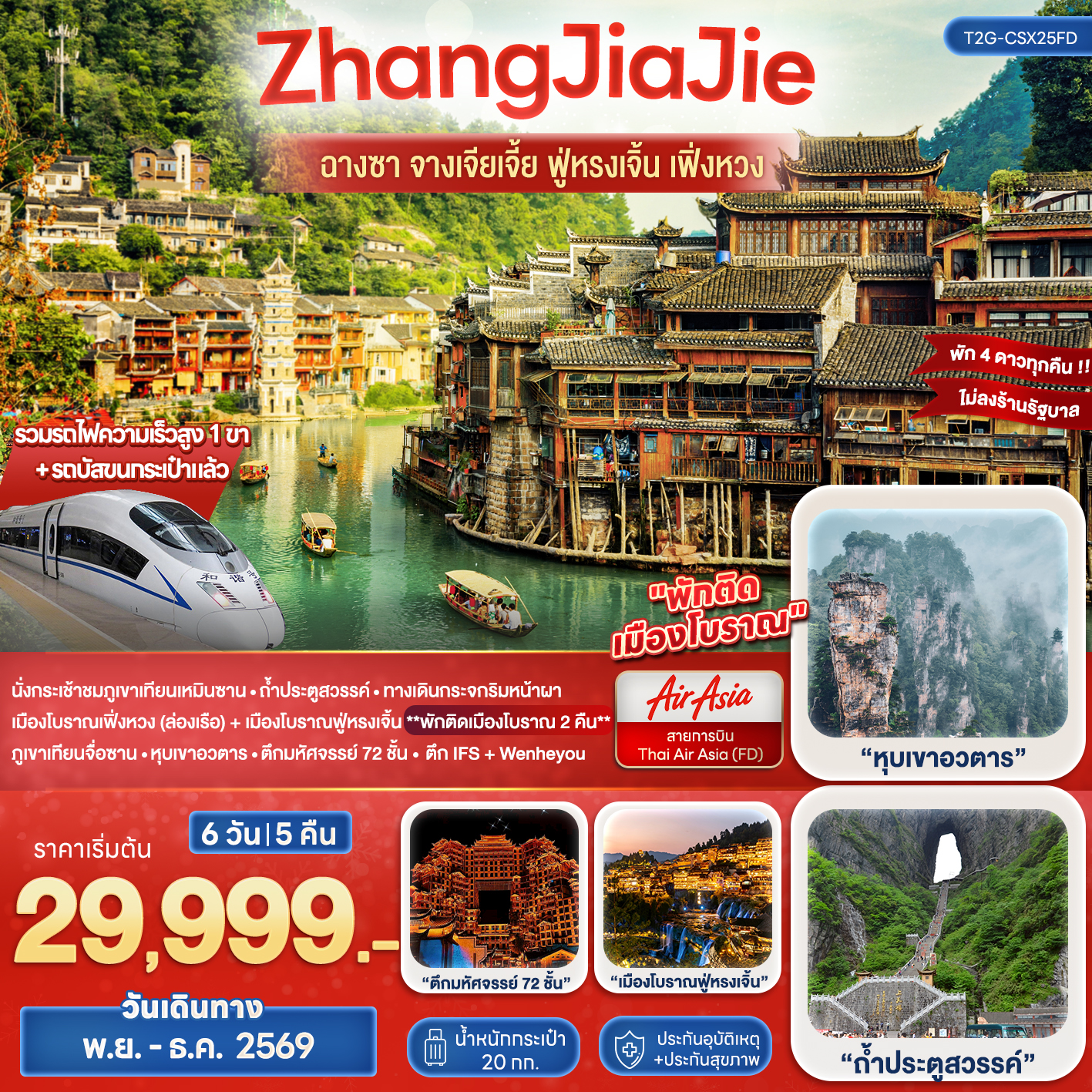 ทัวร์จีน Wonderful ZhangJiaJie ฉางซา จางเจียเจี้ย ฟูหรงเจิ้น เฟิ่งหวง 6วัน 5คืน (FD)