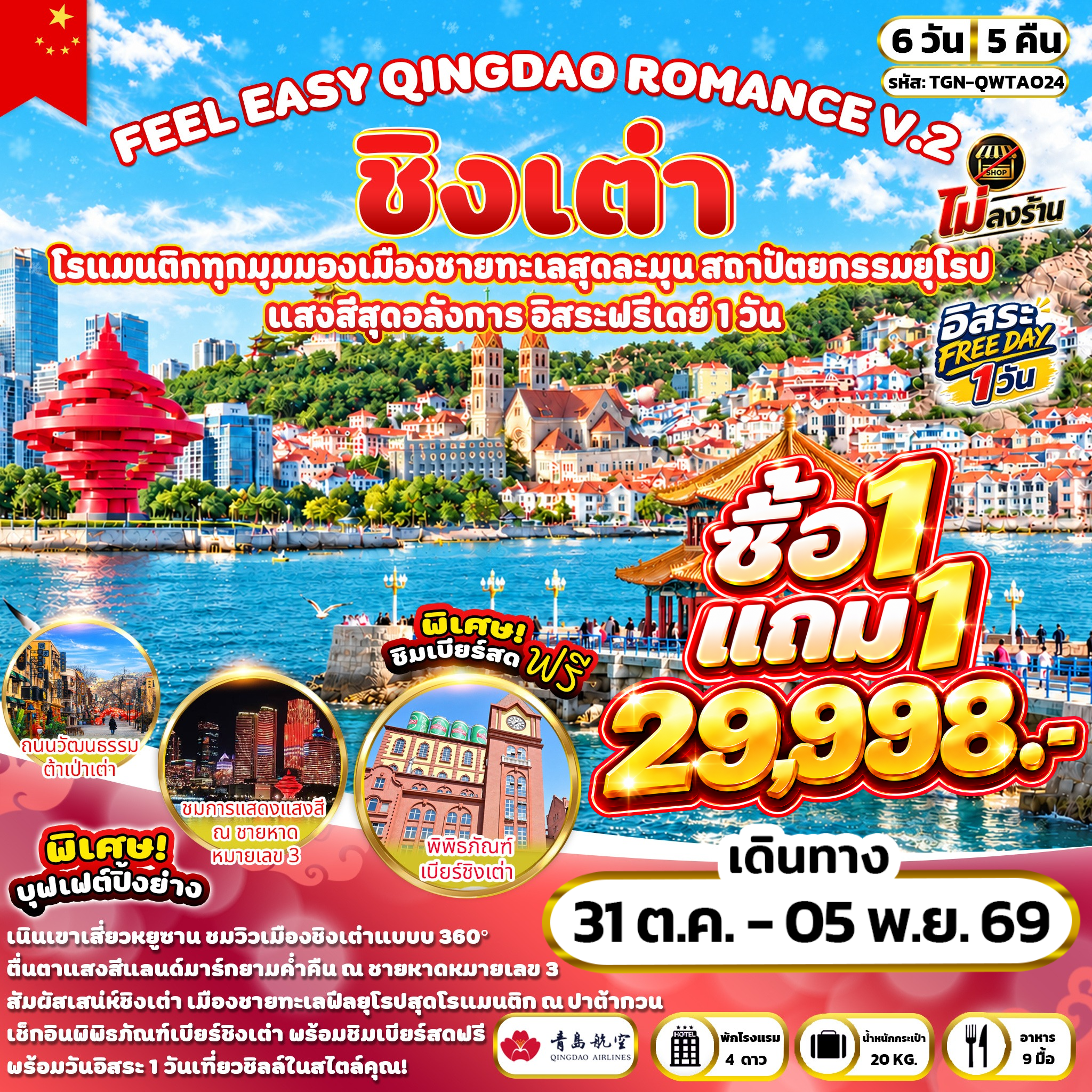 ทัวร์จีน FEEL EASY QINGDAO ROMANCE V.2 ชิงเต่า 6วัน 5คืน  (QW)
