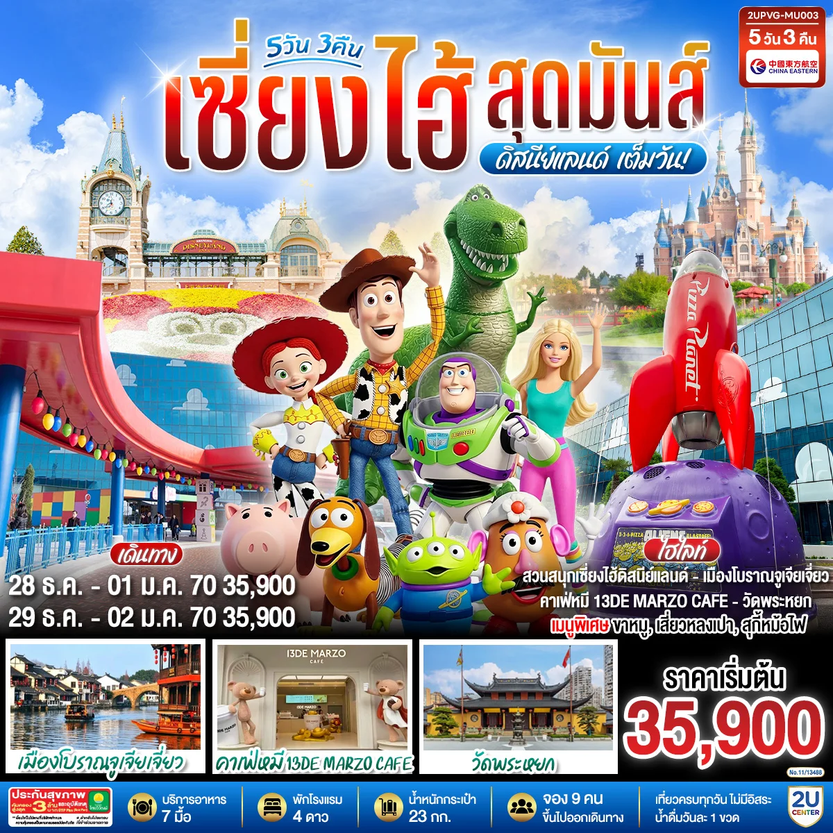 ทัวร์จีน เซี่ยงไฮ้ ดิสนีย์แลนด์ สุดมันส์เต็มวัน!! 5วัน 3คืน (MU)