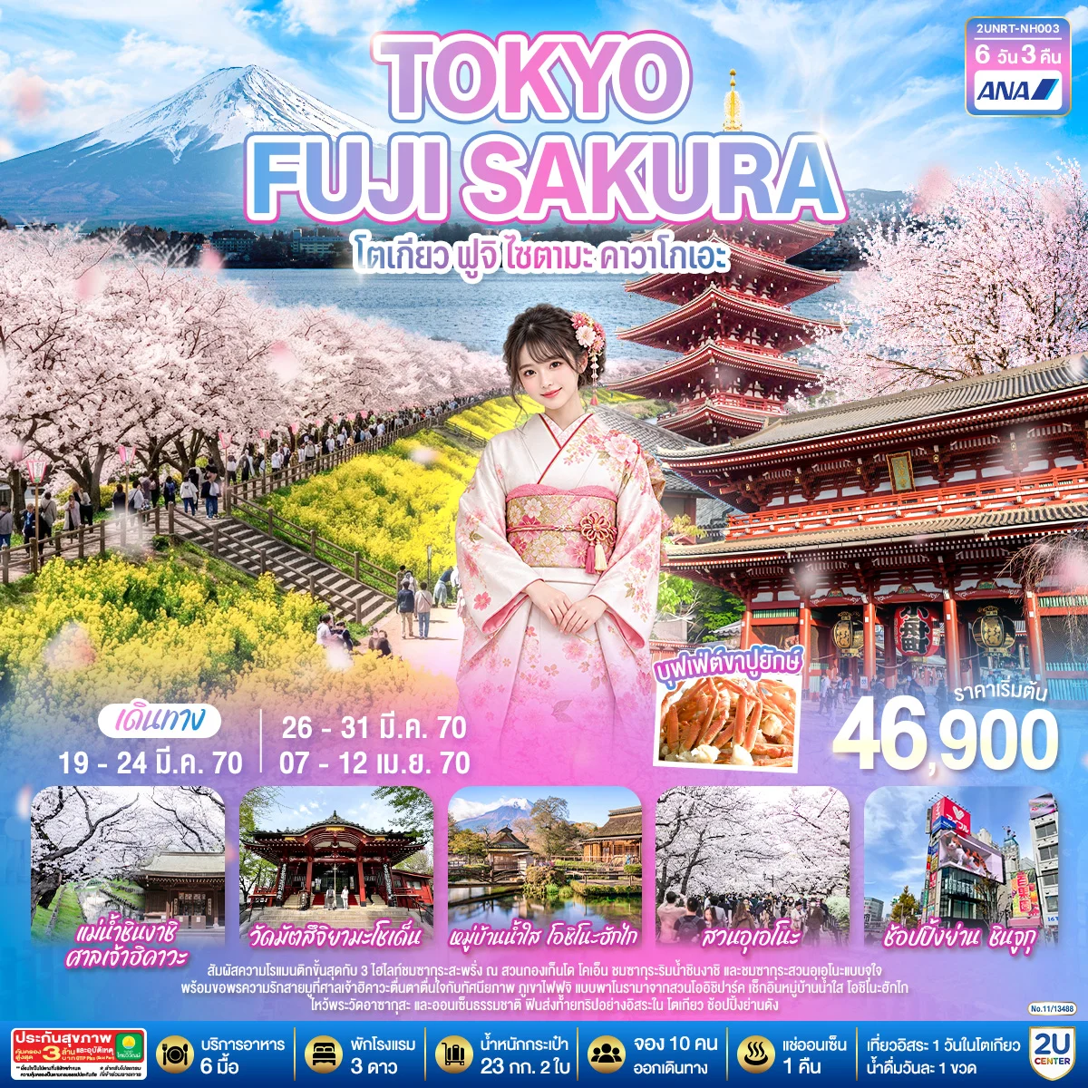 ทัวร์ญี่ปุ่น TOKYO FUJI SAKURA  โตเกียว ฟูจิ ไซตามะ คาวาโกเอะ 6วัน 3คืน (NH)